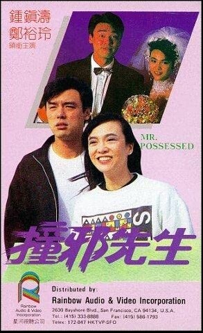 撞邪先生 1988 撞邪先生 1988